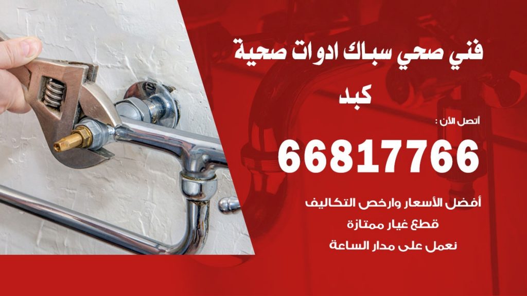 ادوات صحية كبد