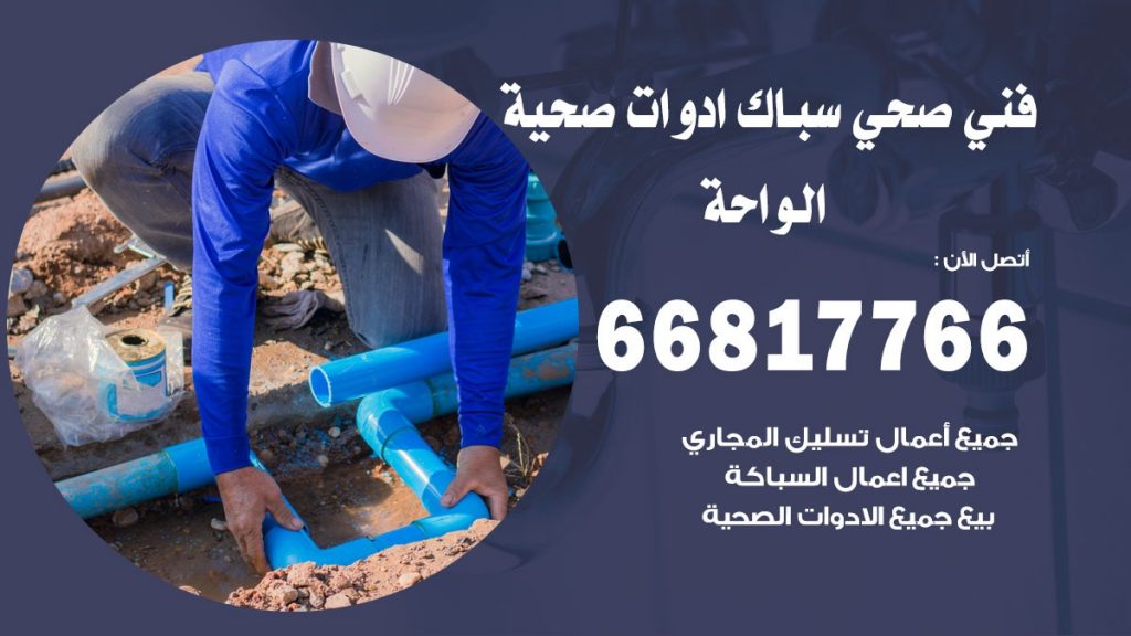 ادوات صحية الواحة