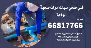 ادوات صحية الواحة