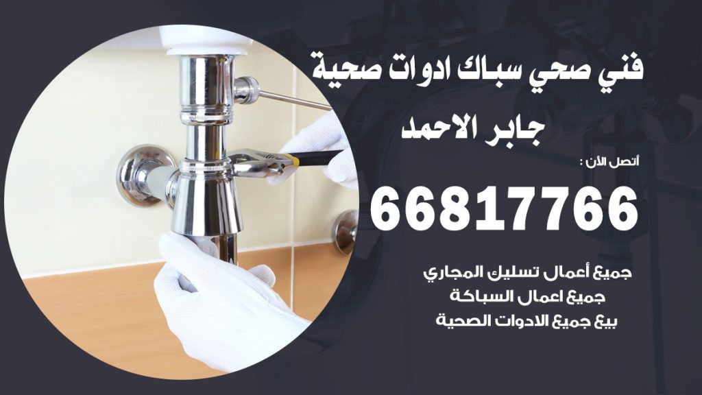 ادوات صحية جابر الاحمد