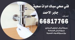 ادوات صحية جابر الاحمد