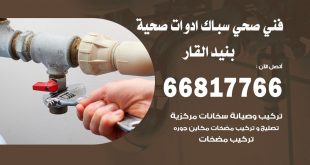 ادوات صحية بنيد القار