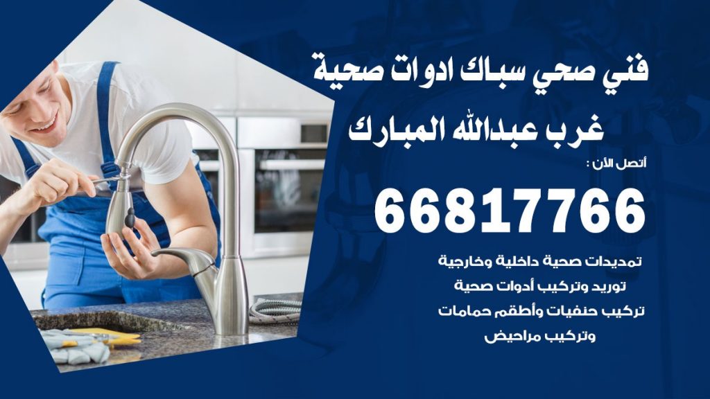 ادوات صحية غرب عبد الله المبارك