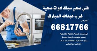 ادوات صحية غرب عبد الله المبارك