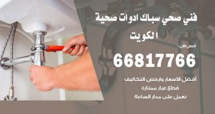 ادوات صحية الكويت