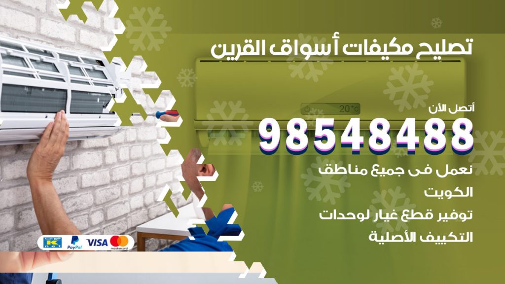 تصليح وحدات تكييف اسواق القرين
