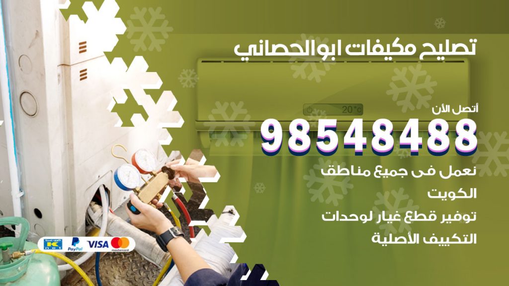 تصليح وحدات تكييف ابوالحصاني