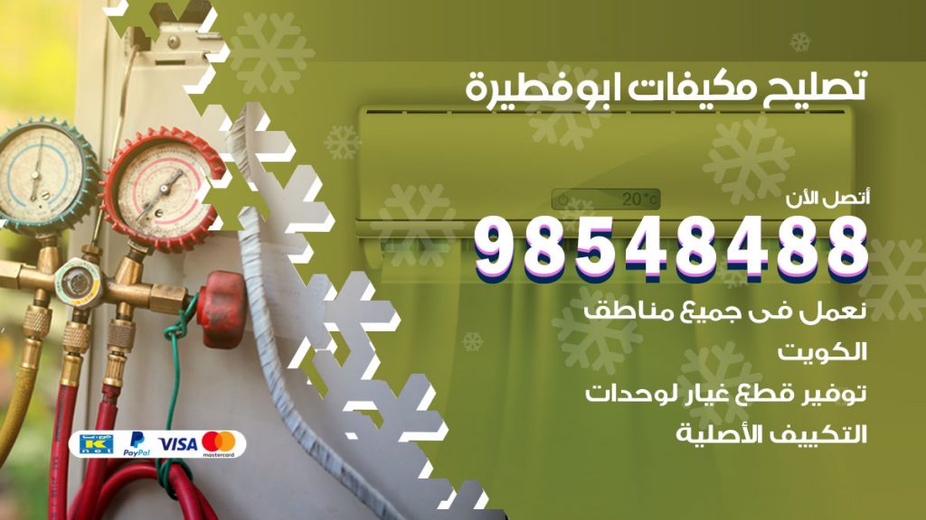 تصليح وحدات تكييف ابوفطيرة
