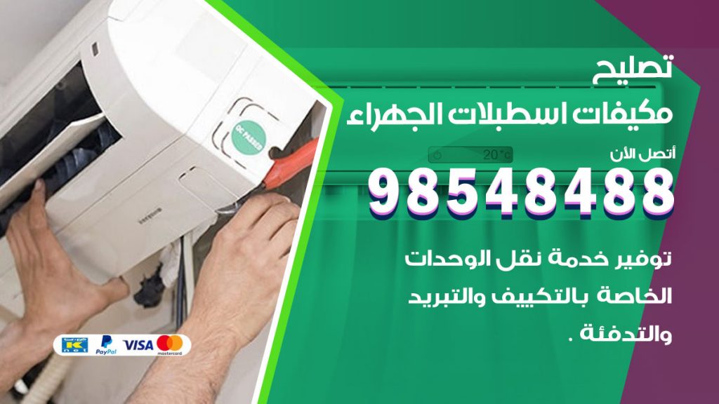 تصليح وحدات تكييف اسطبلات الجهراء