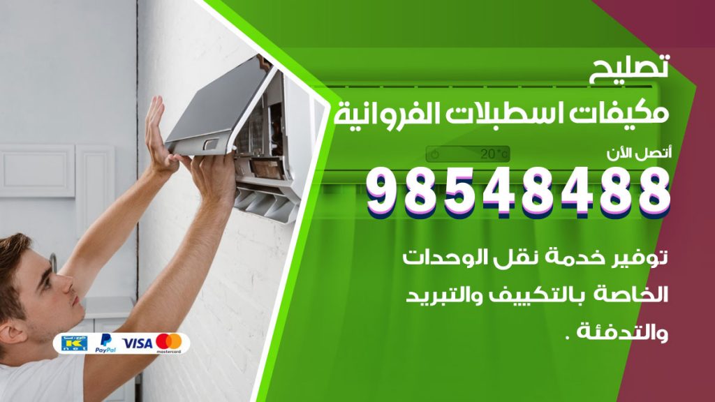 تصليح وحدات تكييف اسطبلات الفروانية