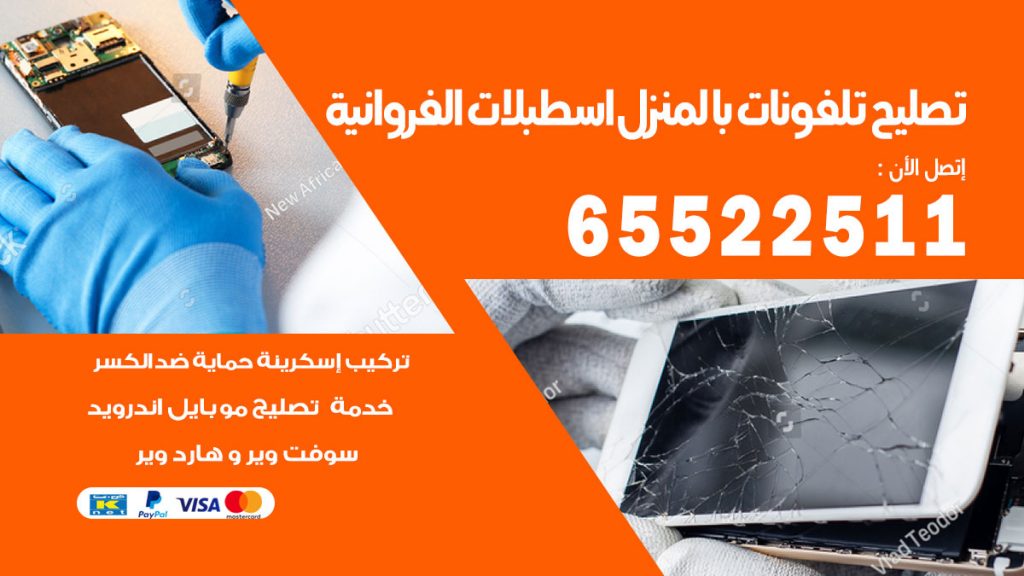 فني تليفونات اسطبلات الفروانية