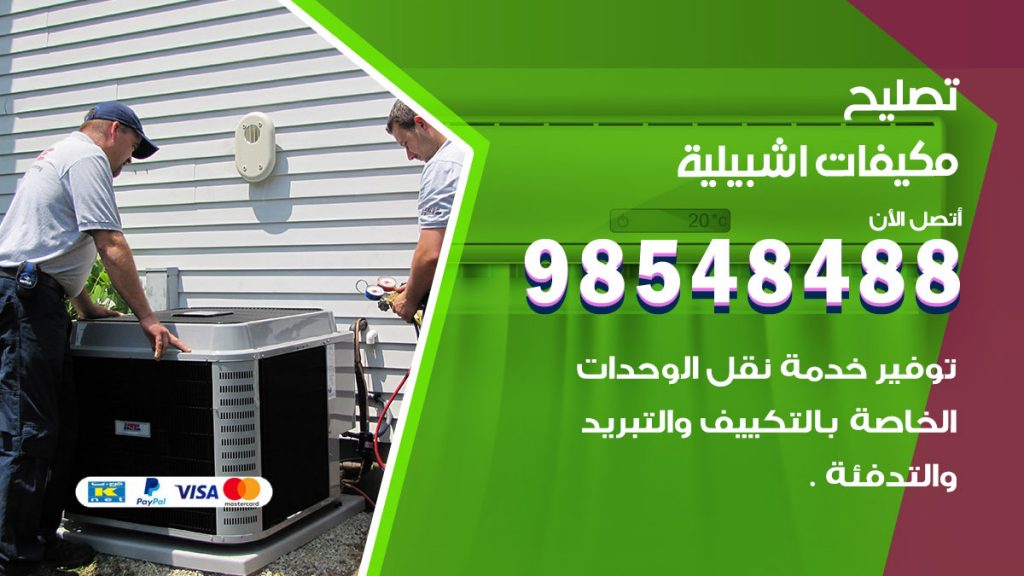 تصليح وحدات تكييف اشبيلية