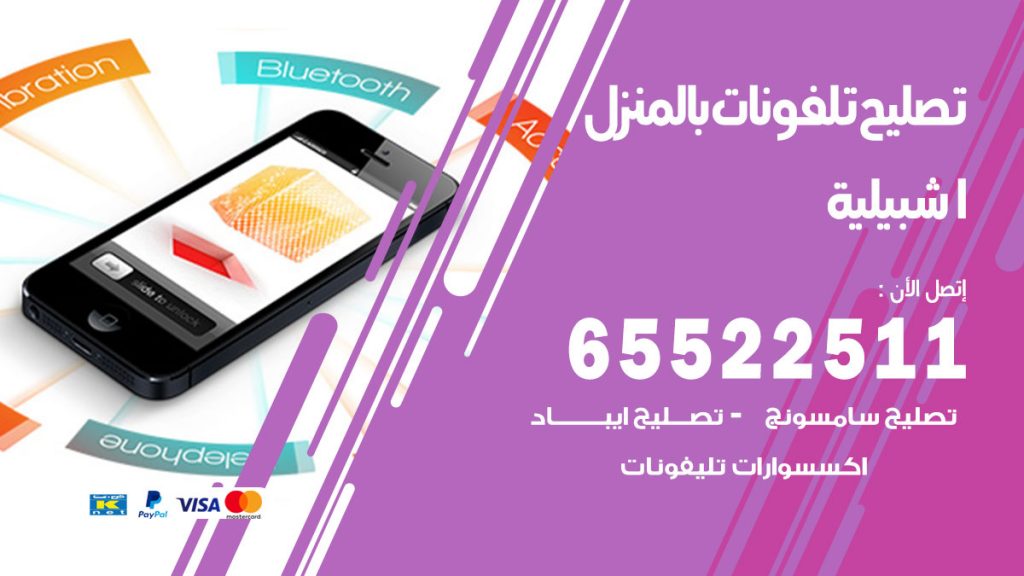 فني تليفونات اشبيلية