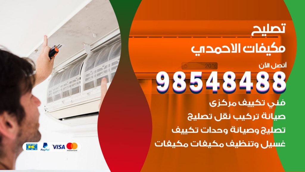 تصليح وحدات تكييف الاحمدي