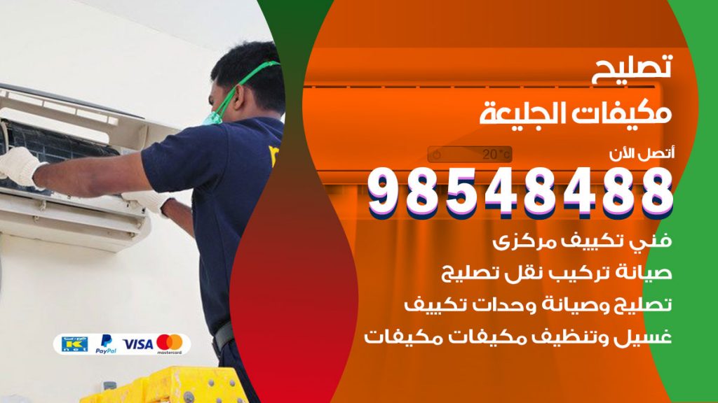 تصليح وحدات تكييف الجليعة
