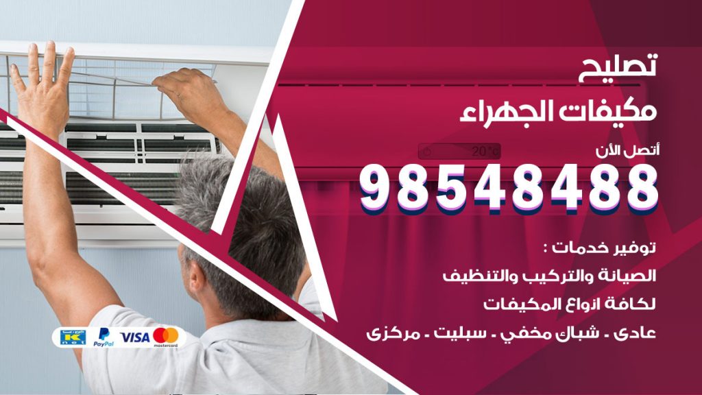 تصليح وحدات تكييف الجهراء