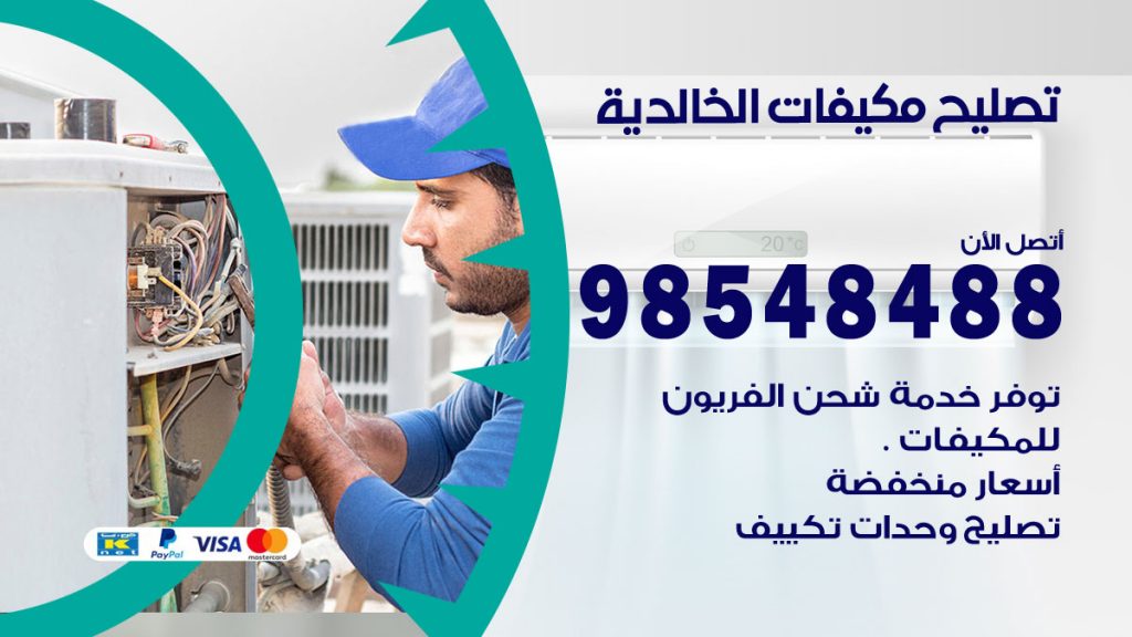 تصليح وحدات تكييف الخالدية