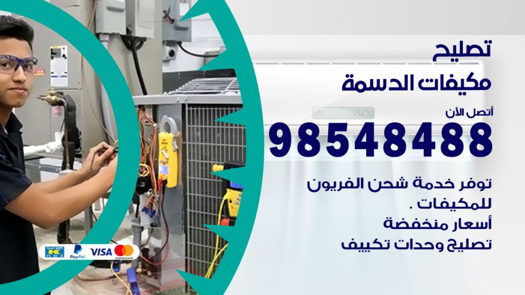 تصليح وحدات تكييف الدسمة