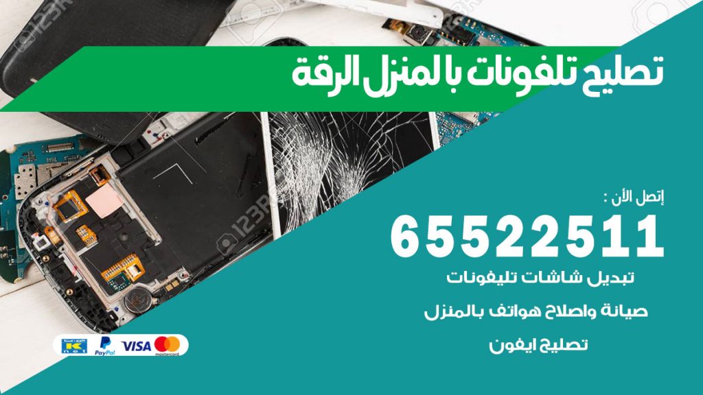 فني تليفونات الرقة