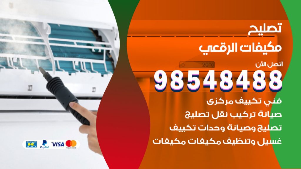 تصليح وحدات تكييف الرقعى