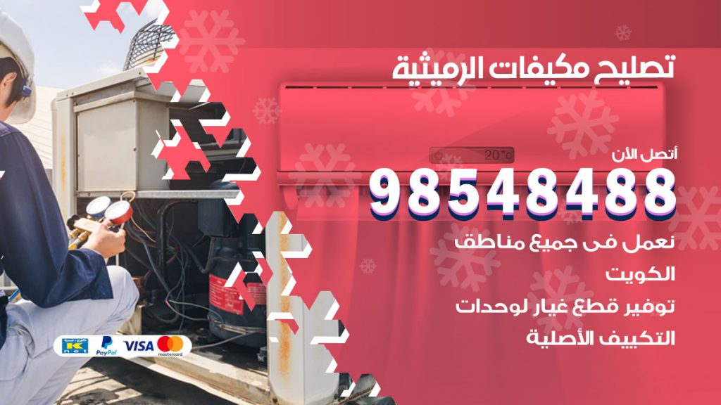 تصليح وحدات تكييف الرميثية