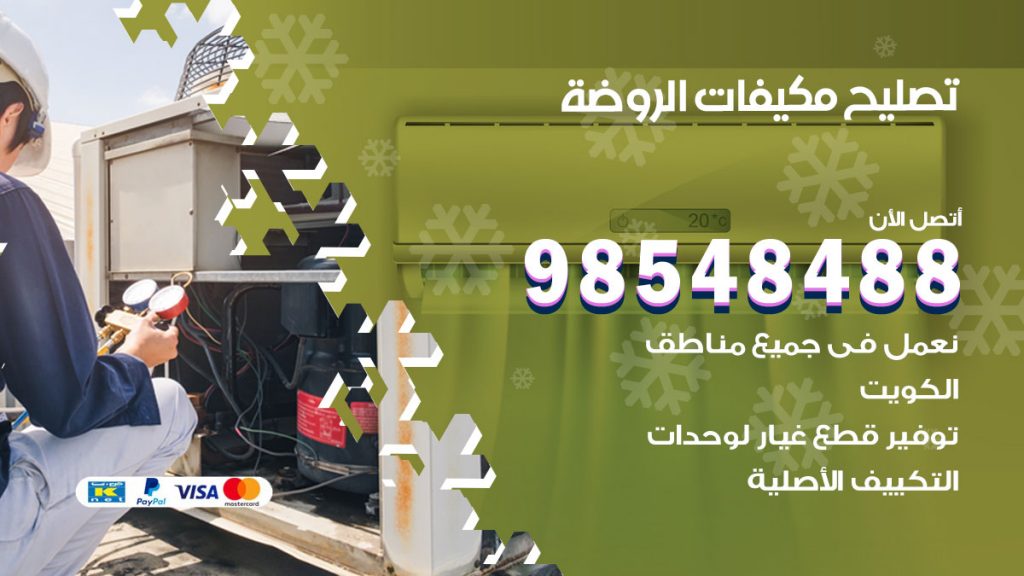 تصليح وحدات تكييف الروضة