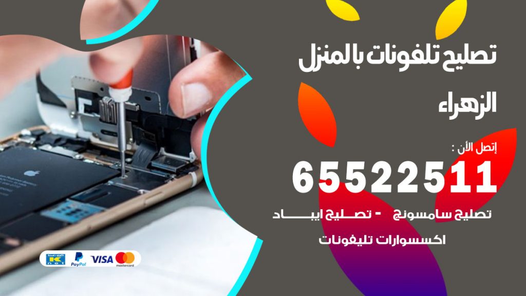 فني تليفونات الزهراء