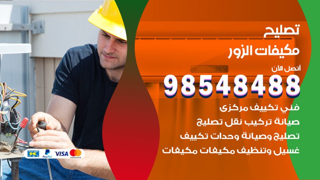تصليح وحدات تكييف الزور