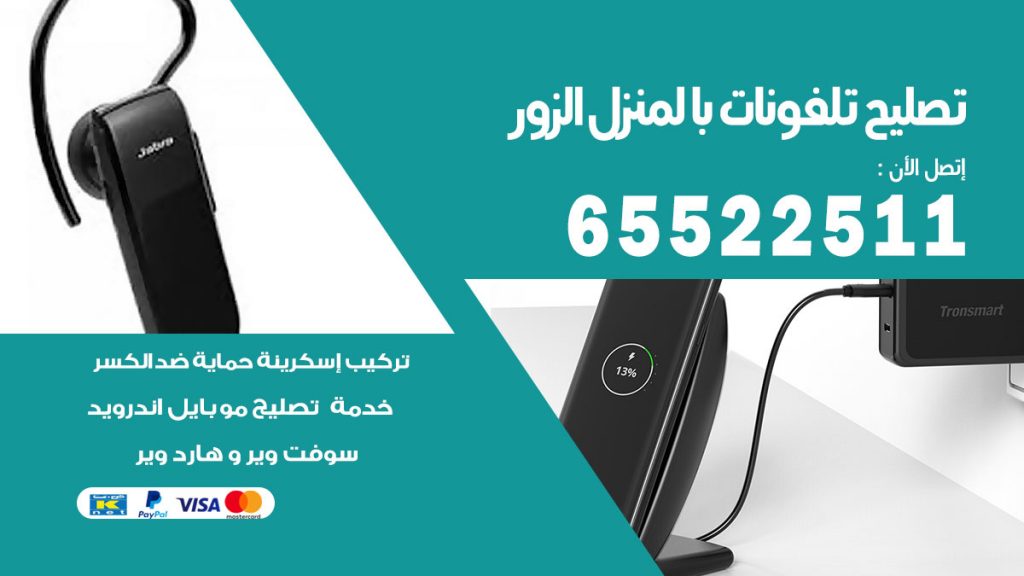 فني تليفونات الزور