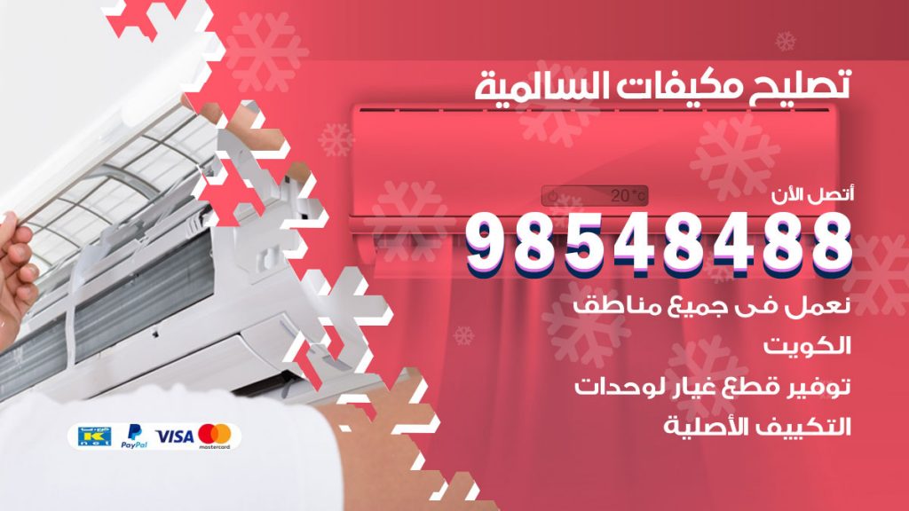 تصليح وحدات تكييف السالمية