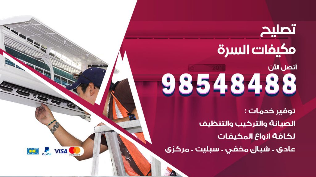 تصليح وحدات تكييف السرة
