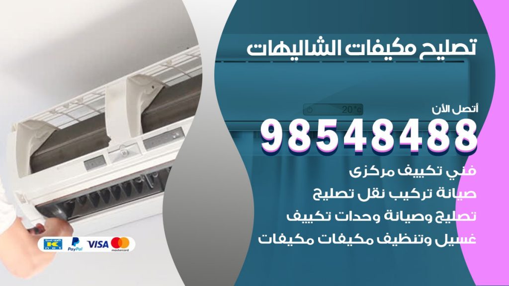 تصليح وحدات تكييف الشاليهات