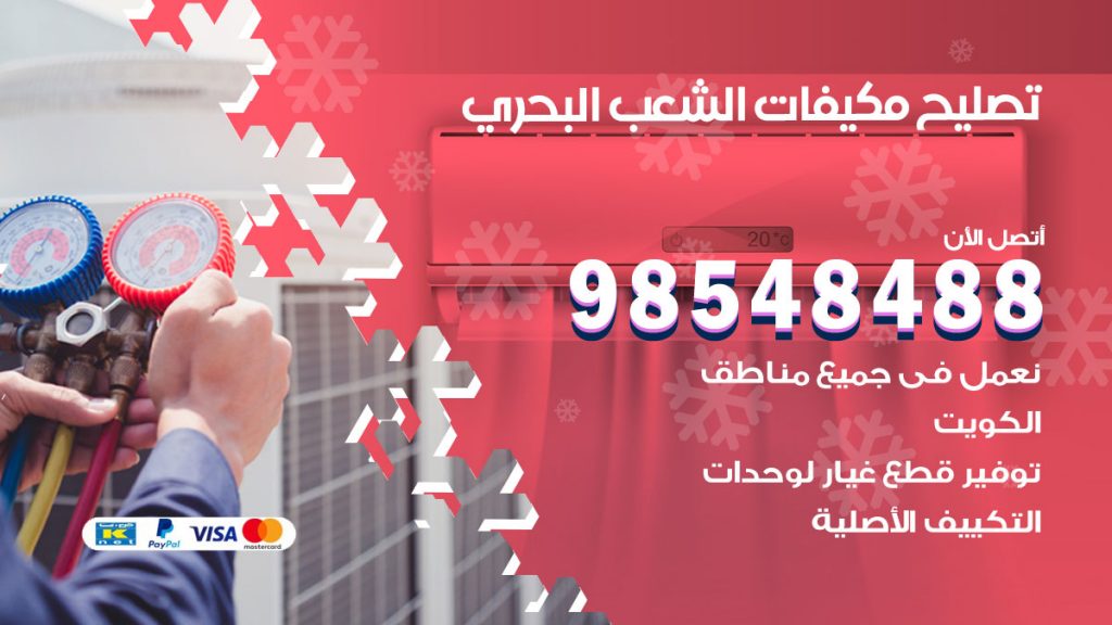 تصليح وحدات تكييف الشعب البحري