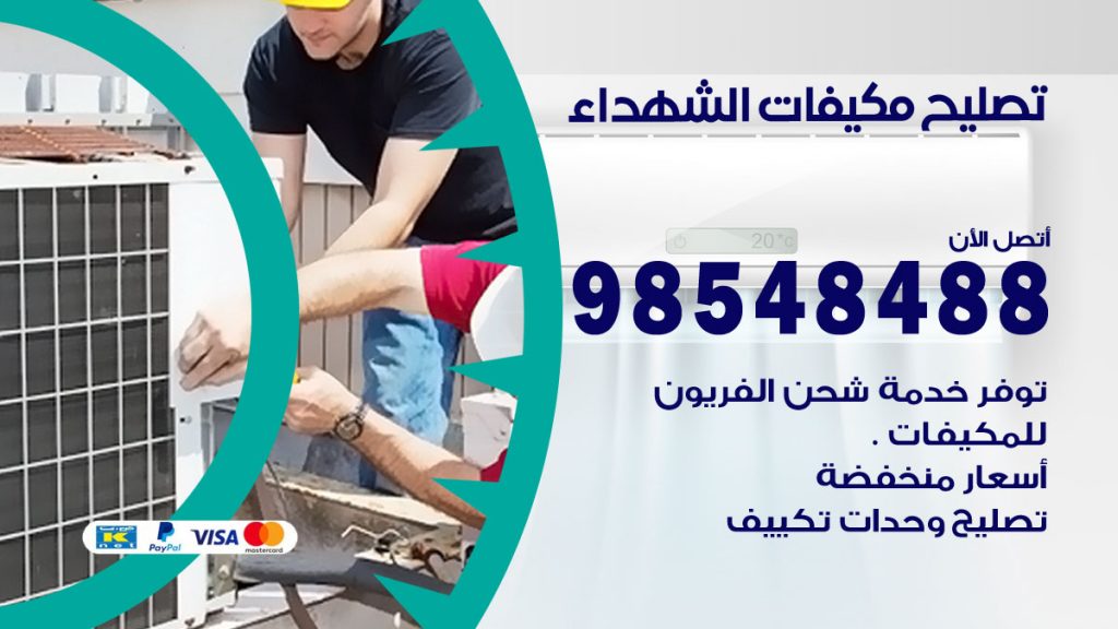 تصليح وحدات تكييف الشهداء