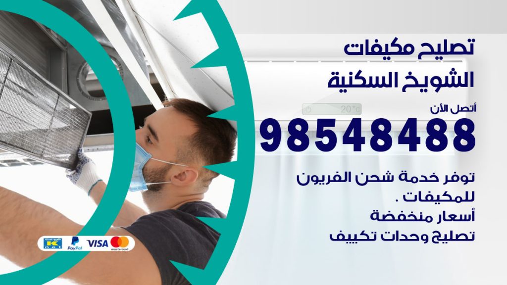 تصليح وحدات تكييف الشويخ السكنية
