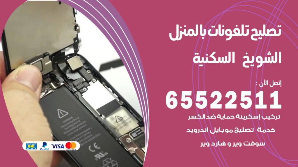 فني تليفونات الشويخ السكنية