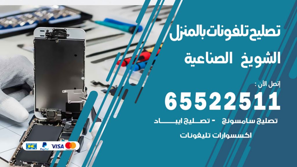 فني تليفونات الشويخ الصناعية