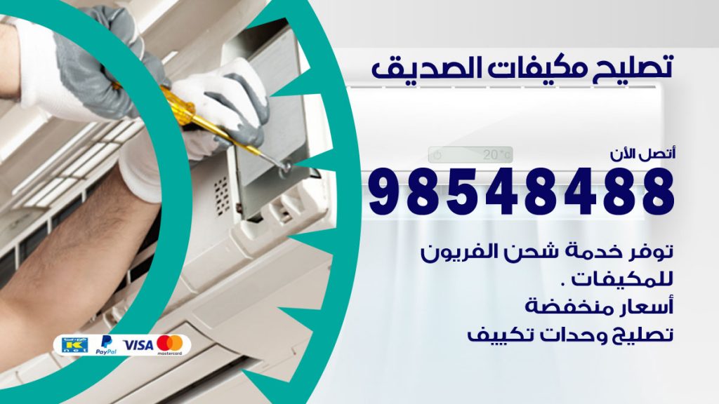تصليح وحدات تكييف الصديق