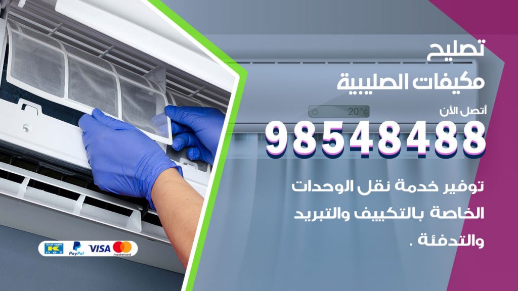 تصليح وحدات تكييف الصليبية