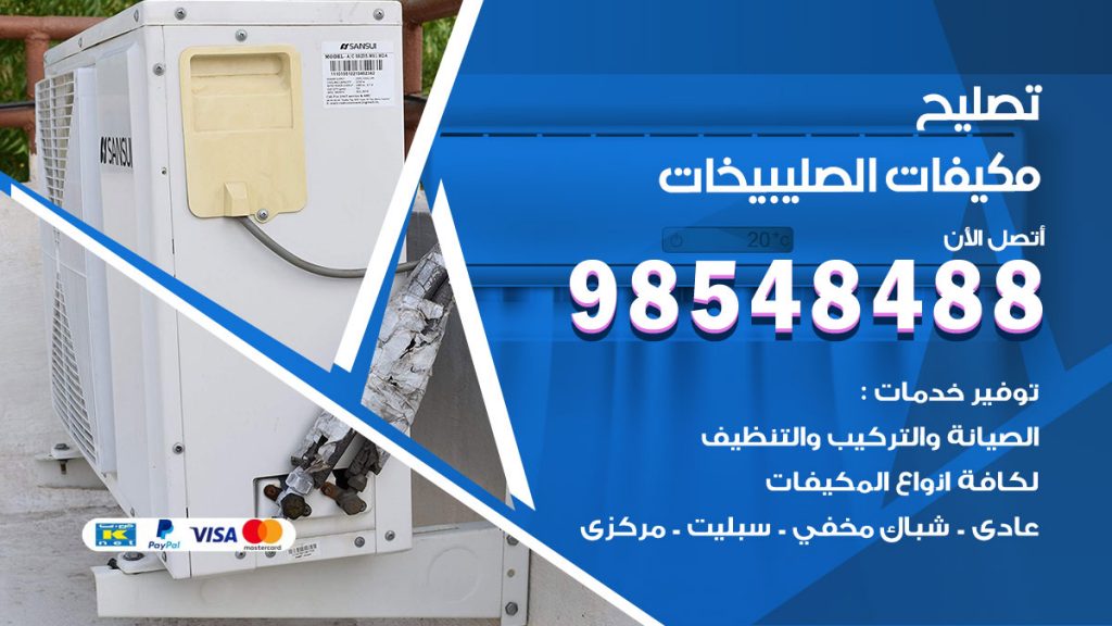 تصليح وحدات تكييف الصليبيخات