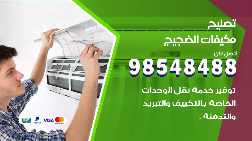 تصليح وحدات تكييف الضجيج