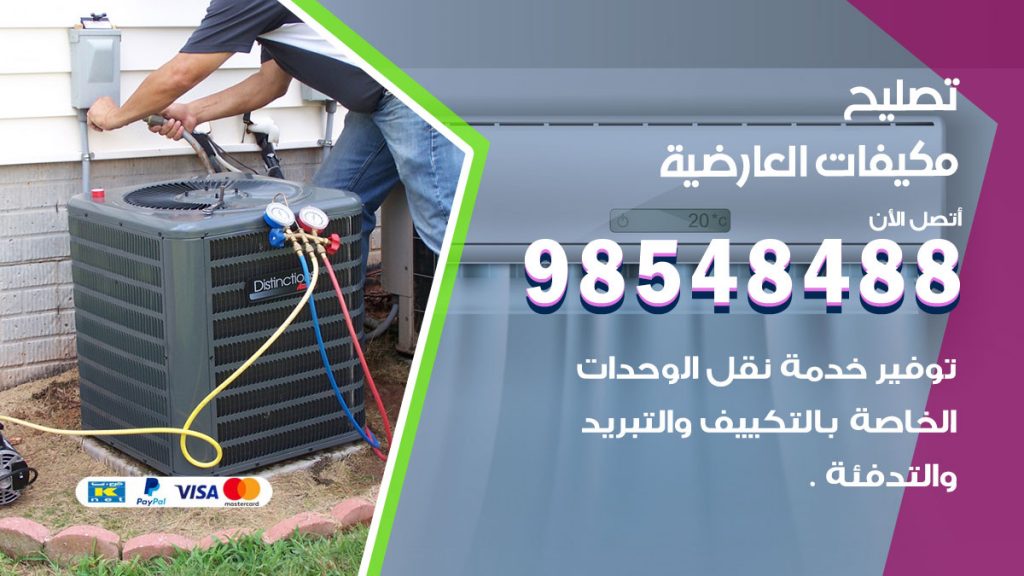 تصليح وحدات تكييف العارضية