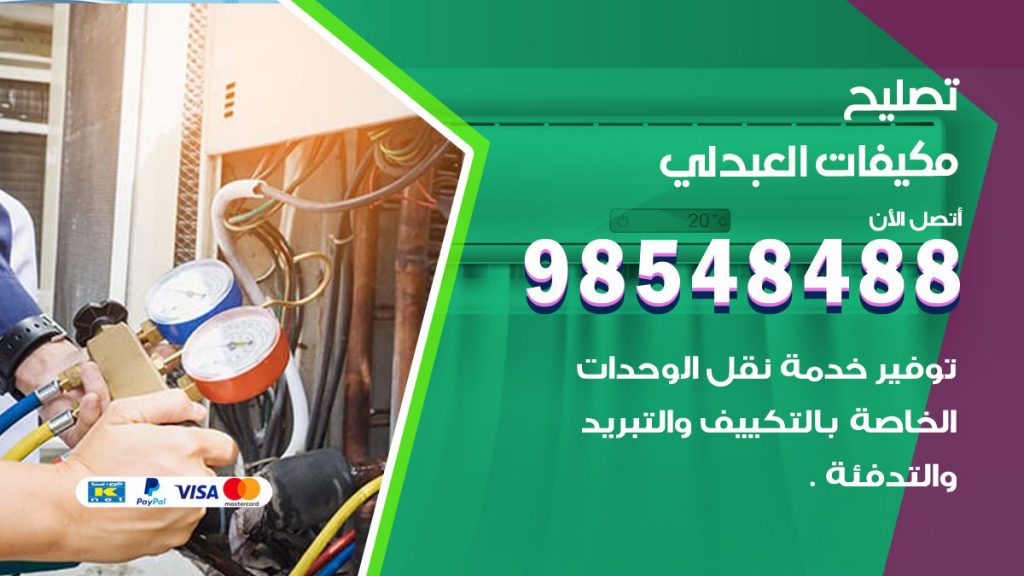 تصليح وحدات تكييف العبدلي