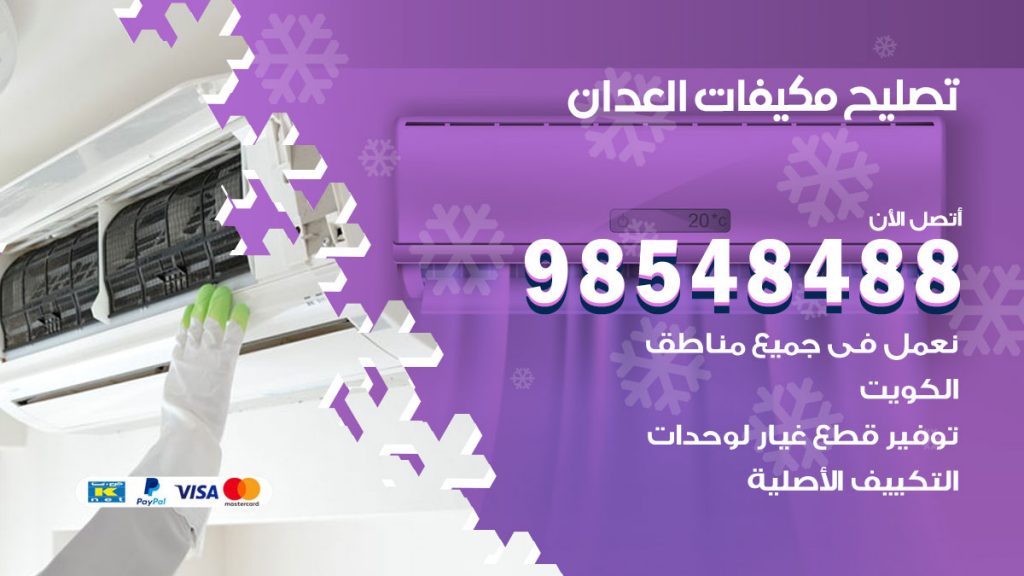 تصليح وحدات تكييف العدان