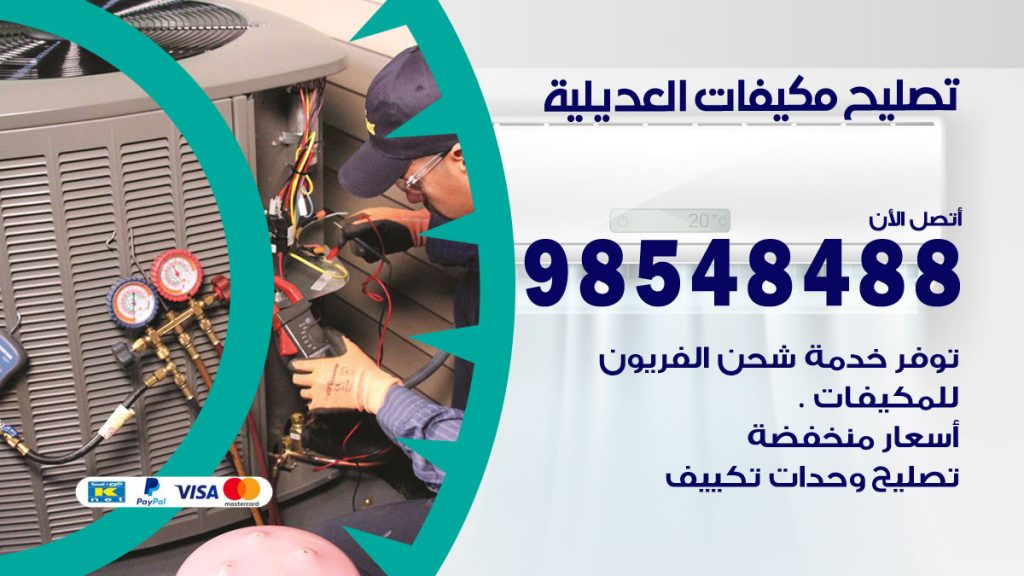 تصليح وحدات تكييف العديلية