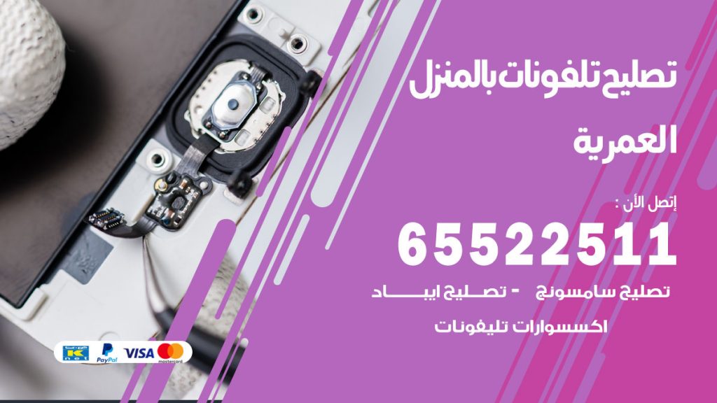 فني تليفونات العمرية