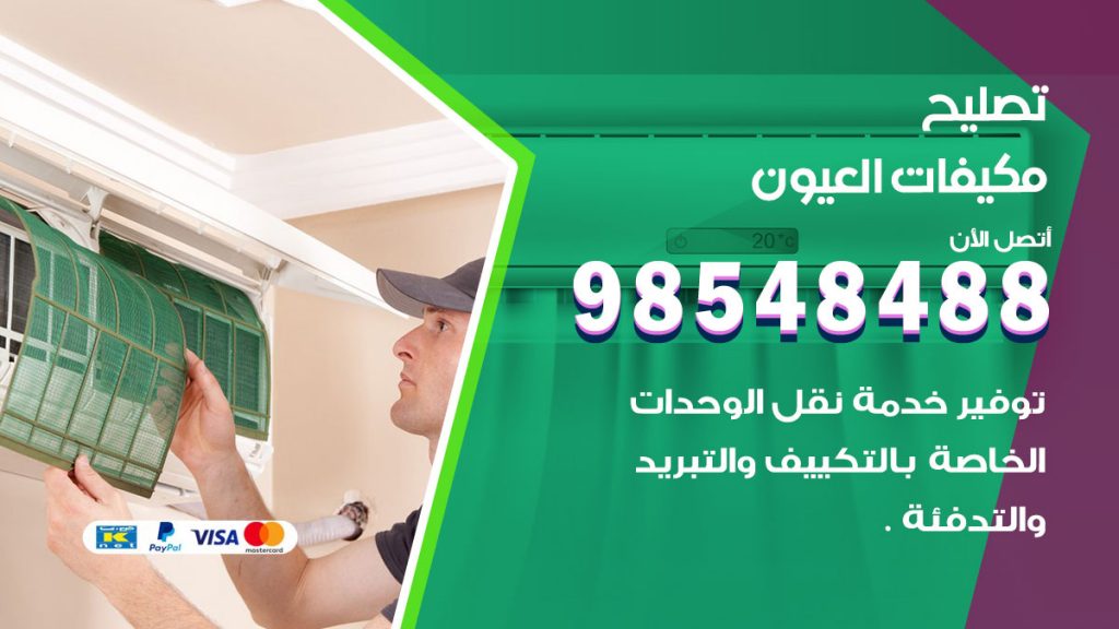 تصليح وحدات تكييف العيون