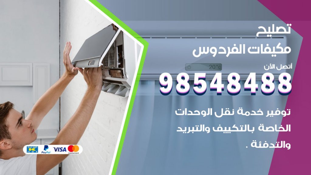 تصليح وحدات تكييف الفردوس