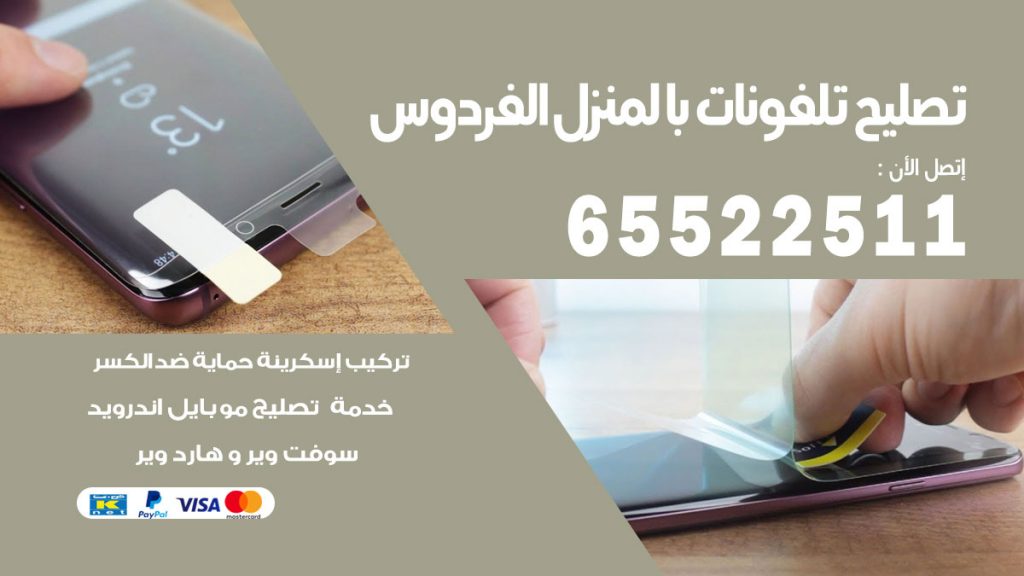 فني تليفونات الفردوس