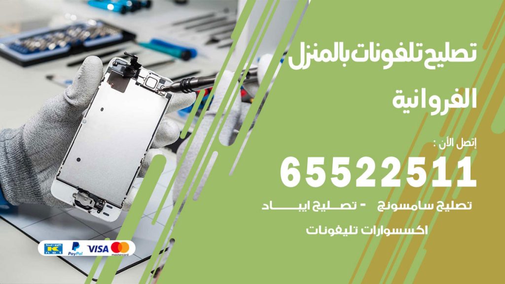 فني تليفونات الفروانية